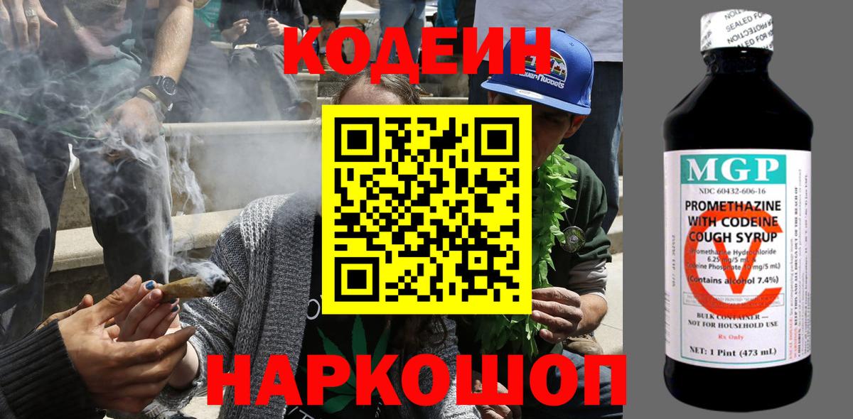 Codein напиток Lean (лин)  Вход с VPN  Вичуга 