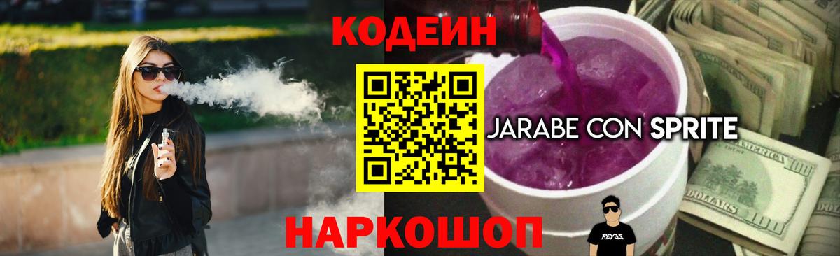 Кодеин напиток Lean (лин) Вичуга
